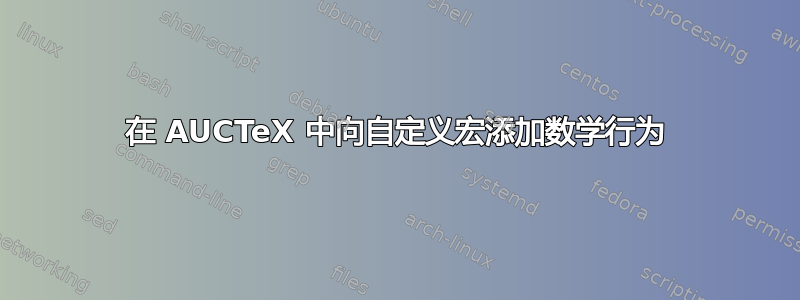 在 AUCTeX 中向自定义宏添加数学行为