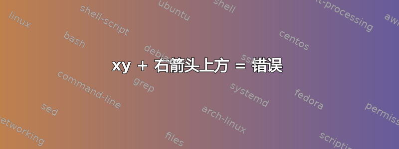 xy + 右箭头上方 = 错误