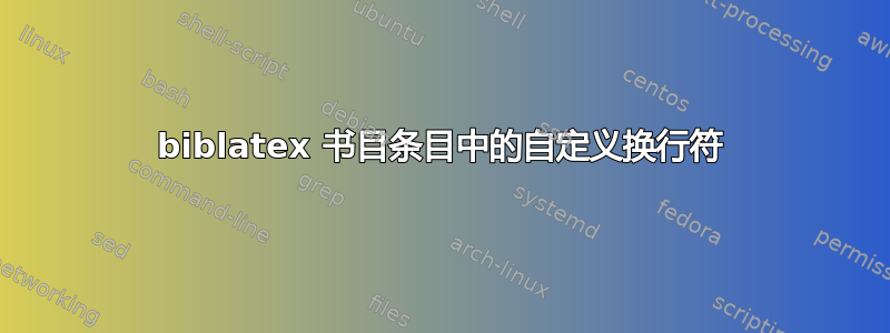 biblatex 书目条目中的自定义换行符