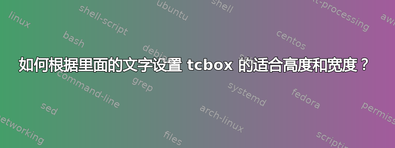 如何根据里面的文字设置 tcbox 的适合高度和宽度？