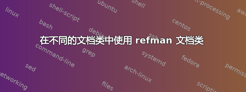 在不同的文档类中使用 refman 文档类