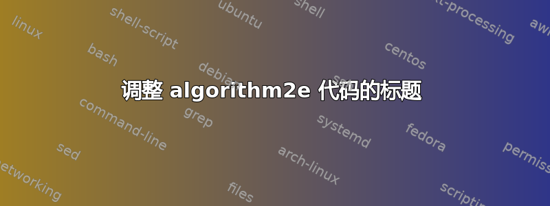 调整 algorithm2e 代码的标题