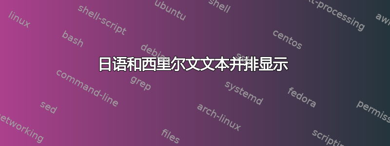 日语和西里尔文文本并排显示