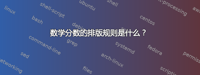 数学分数的排版规则是什么？