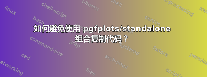 如何避免使用 pgfplots/standalone 组合复制代码？