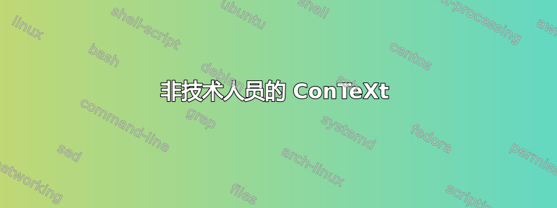 非技术人员的 ConTeXt