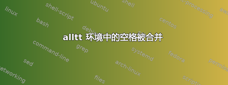 alltt 环境中的空格被合并