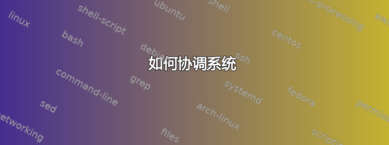 如何协调系统