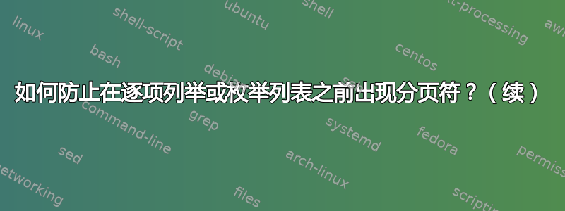 如何防止在逐项列举或枚举列表之前出现分页符？（续）