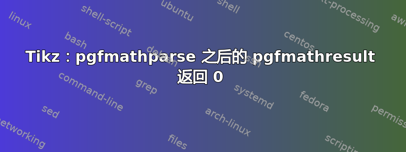 Tikz：pgfmathparse 之后的 pgfmathresult 返回 0