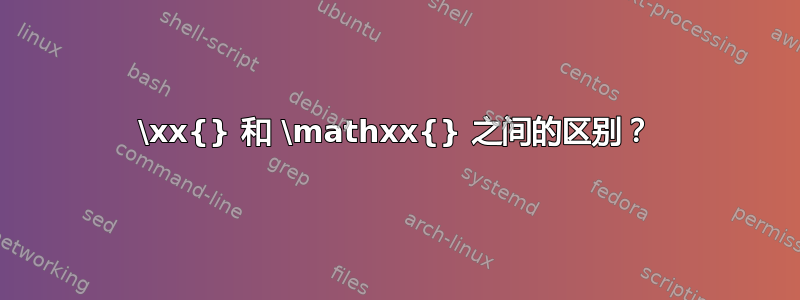 \xx{} 和 \mathxx{} 之间的区别？