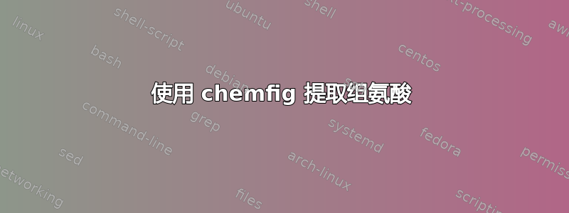 使用 chemfig 提取组氨酸