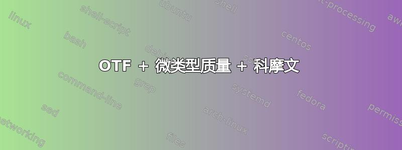 OTF + 微类型质量 + 科摩文