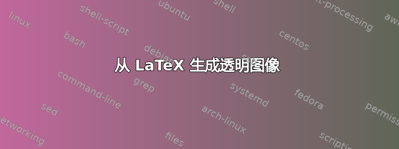 从 LaTeX 生成透明图像