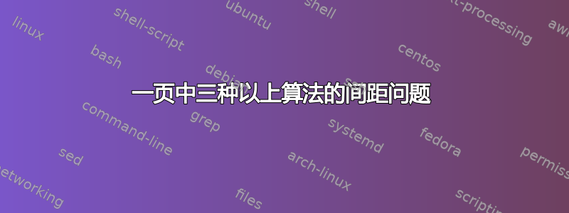 一页中三种以上算法的间距问题