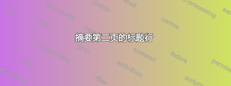 摘要第二页的标题行