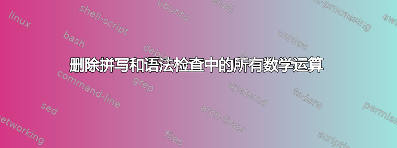 删除拼写和语法检查中的所有数学运算