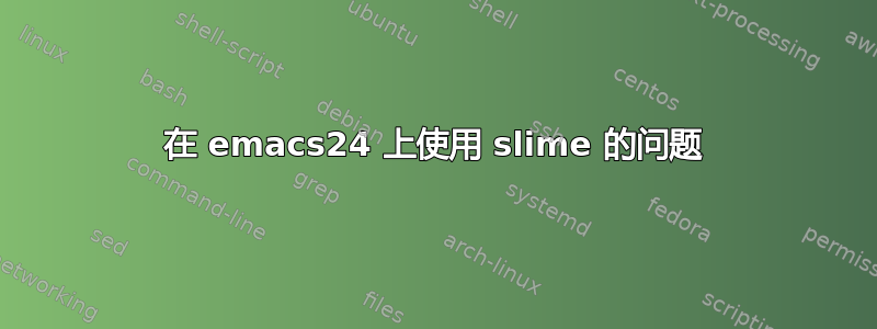 在 emacs24 上使用 slime 的问题