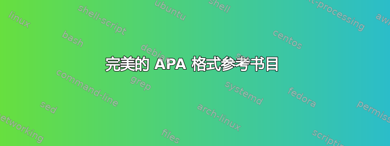 完美的 APA 格式参考书目