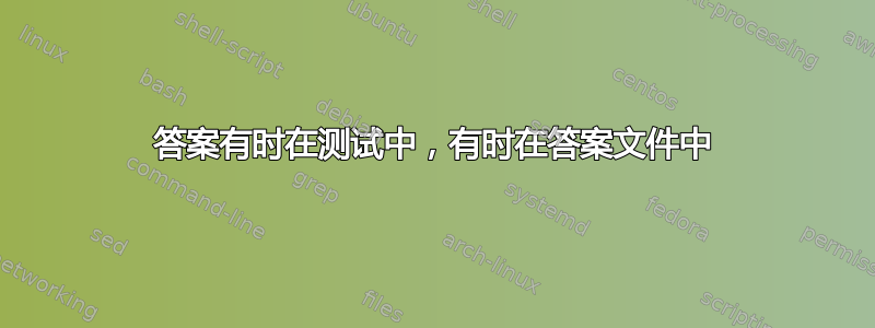 答案有时在测试中，有时在答案文件中