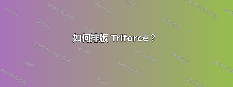 如何排版 Triforce？