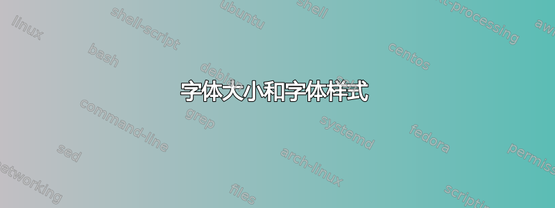 字体大小和字体样式