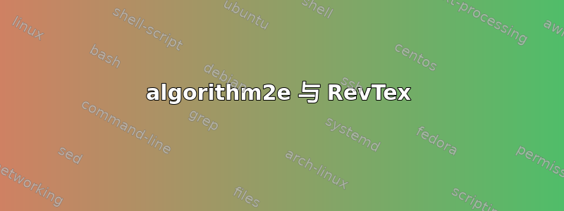 algorithm2e 与 RevTex