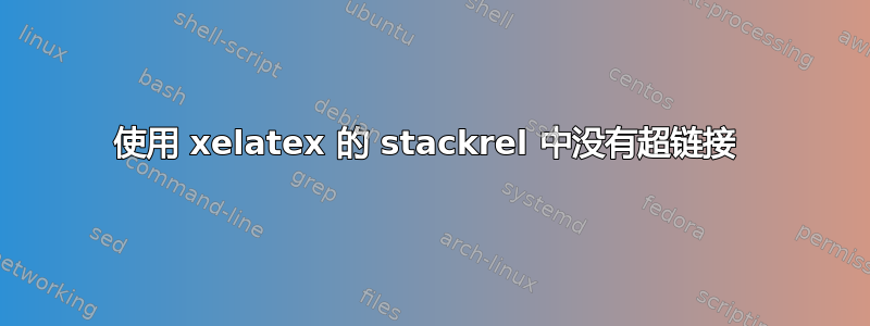 使用 xelatex 的 stackrel 中没有超链接 