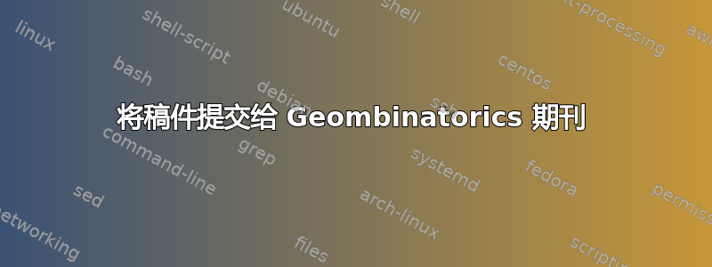 将稿件提交给 Geombinatorics 期刊