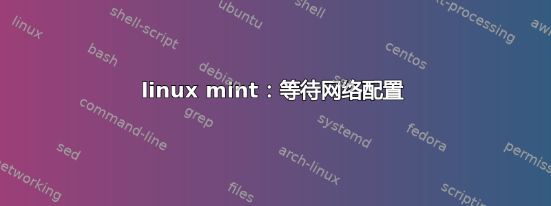 linux mint：等待网络配置