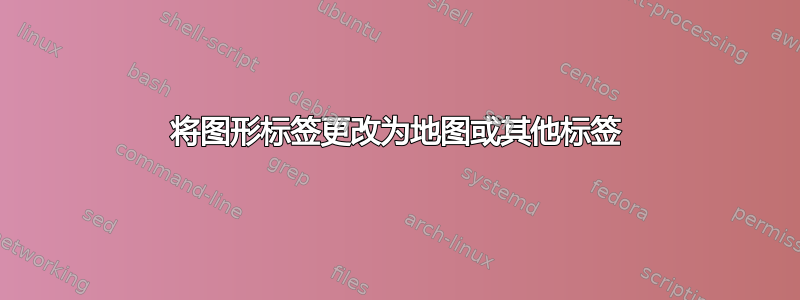 将图形标签更改为地图或其他标签