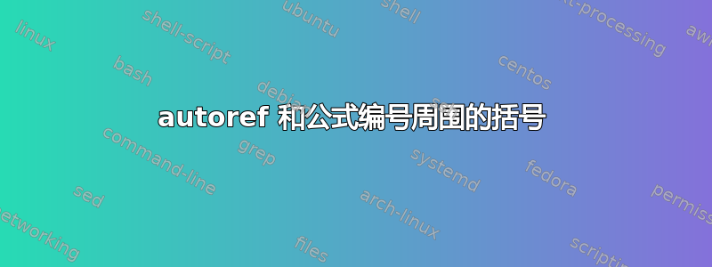 autoref 和公式编号周围的括号