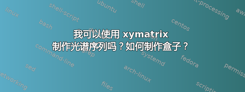 我可以使用 xymatrix 制作光谱序列吗？如何制作盒子？