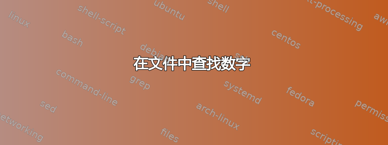 在文件中查找数字