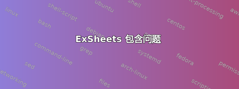 ExSheets 包含问题