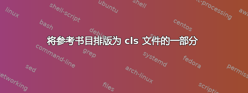 将参考书目排版为 cls 文件的一部分