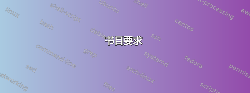 书目要求