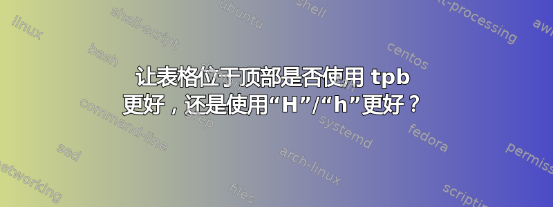 让表格位于顶部是否使用 tpb 更好，还是使用“H”/“h”更好？