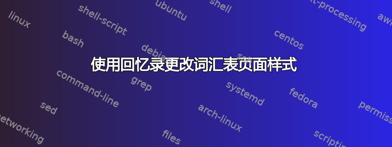 使用回忆录更改词汇表页面样式