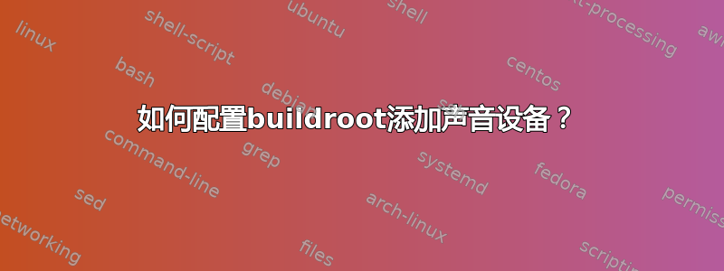 如何配置buildroot添加声音设备？