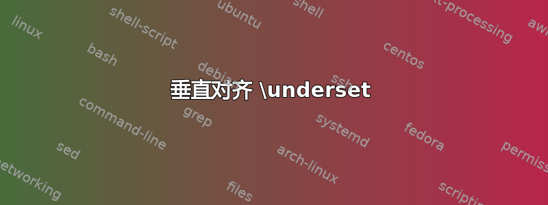 垂直对齐 \underset