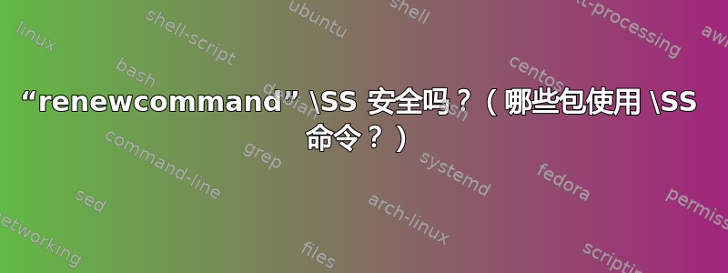 “renewcommand” \SS 安全吗？（哪些包使用 \SS 命令？）