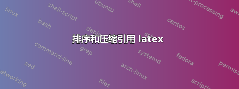 排序和压缩引用 latex