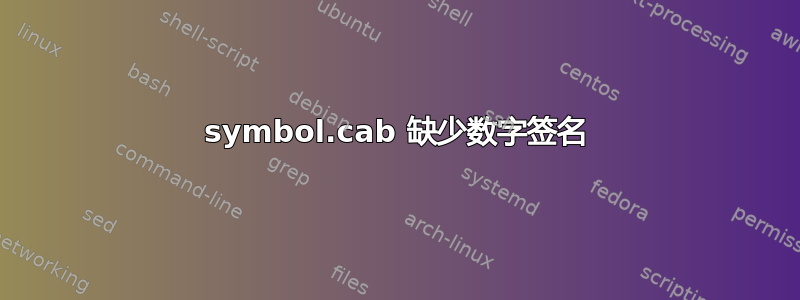 symbol.cab 缺少数字签名