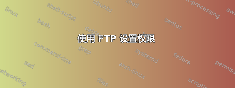 使用 FTP 设置权限