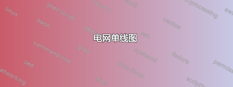 电网单线图