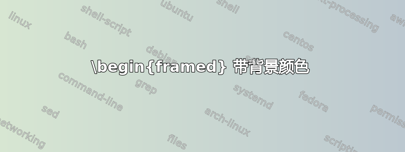 \begin{framed} 带背景颜色