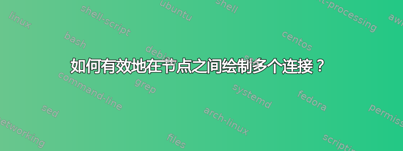 如何有效地在节点之间绘制多个连接？