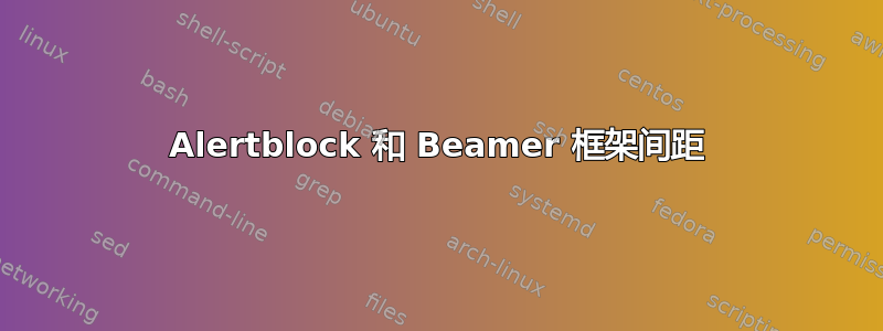 Alertblock 和 Beamer 框架间距