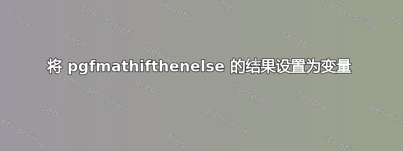 将 pgfmathifthenelse 的结果设置为变量